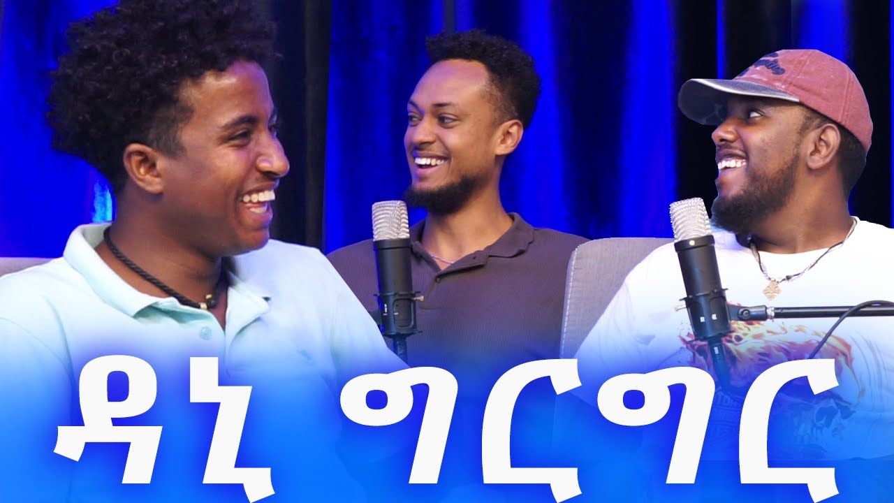 ዳኒ ግርግር የ ነበረን በጣም አዝናኝ ፖድካስት / PODCAST WITH DANI ግርግር / AWRACHILL.
