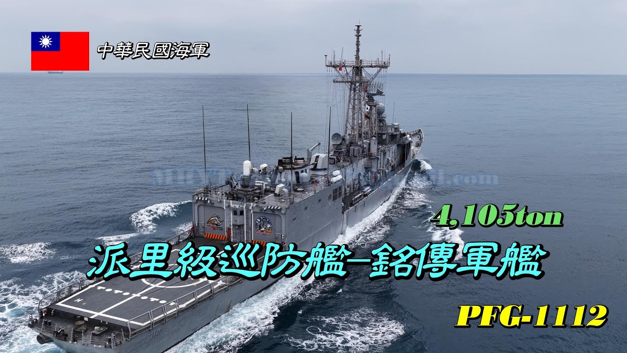 ［緊急任務］派里級巡防艦/銘傳軍艦PFG-1112/緊急出港