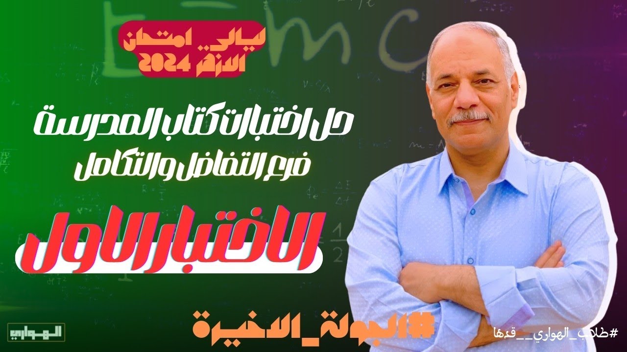 مراجعة ليالي الامتحان ازهر 2024 | حل الاختبار 1 تفاضل وتكامل  كتاب المدرسة