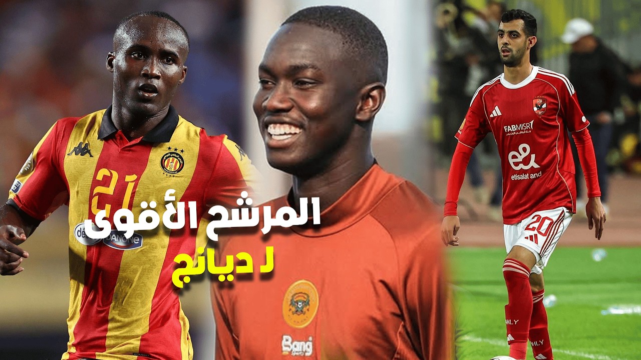 المرشح الأقوى لـ ديانج ..مفاجاه السنغالي كامارا ..وتألق يوسف بلعمري