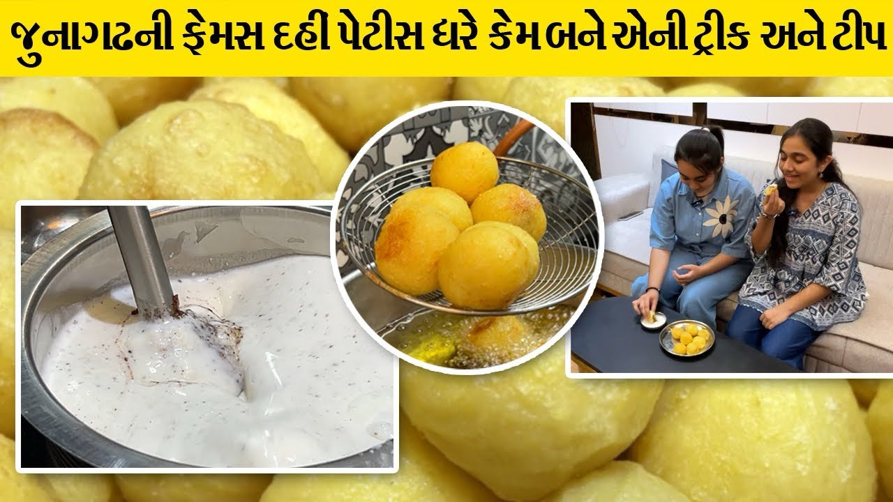 દહીં પેટીસ હવે રોજ ખાવાનું મન થાશે અને હવે રોજ ઘરે બનશે | Dahi Petis
