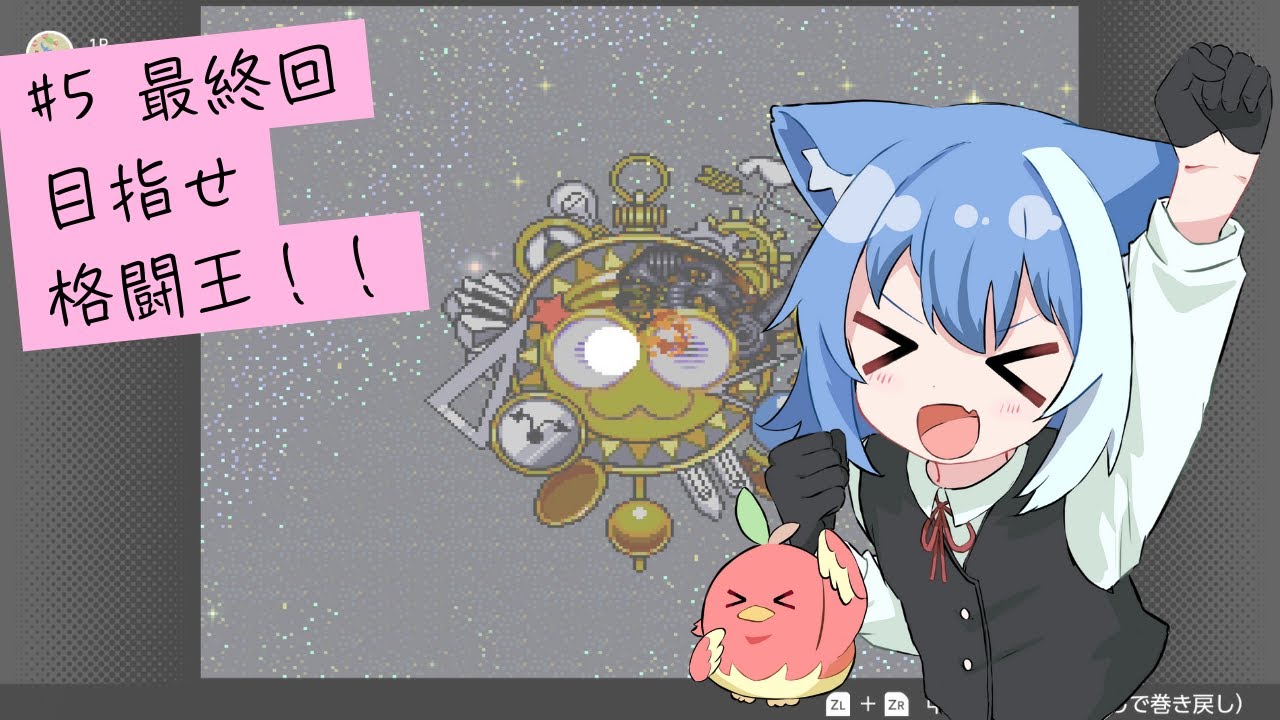 #5【#星のカービィスーパーデラックス 】朝の支度のお供！まったり心地よい声色がお届けする平日朝活ゲーム配信、我が名は格闘王ルリ！！！【Vtuber / 雪柳ルリ】