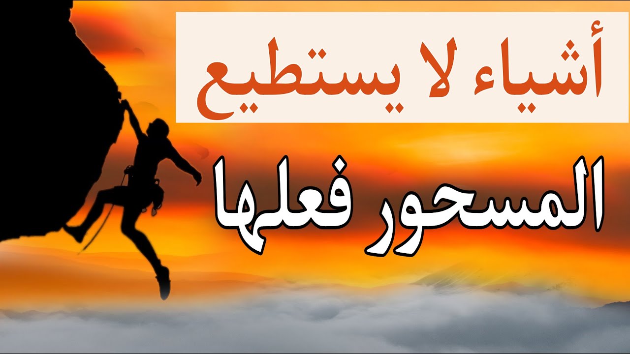 أشياء مهمة لا يستطيع المسحور أن يفعلها ويتعب فيها وهي جزء من الشفاء