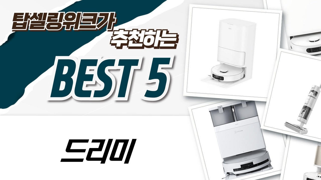 드리미 vs LG vs 에코백스! 프리미엄 로봇청소기 올킬 비교분석