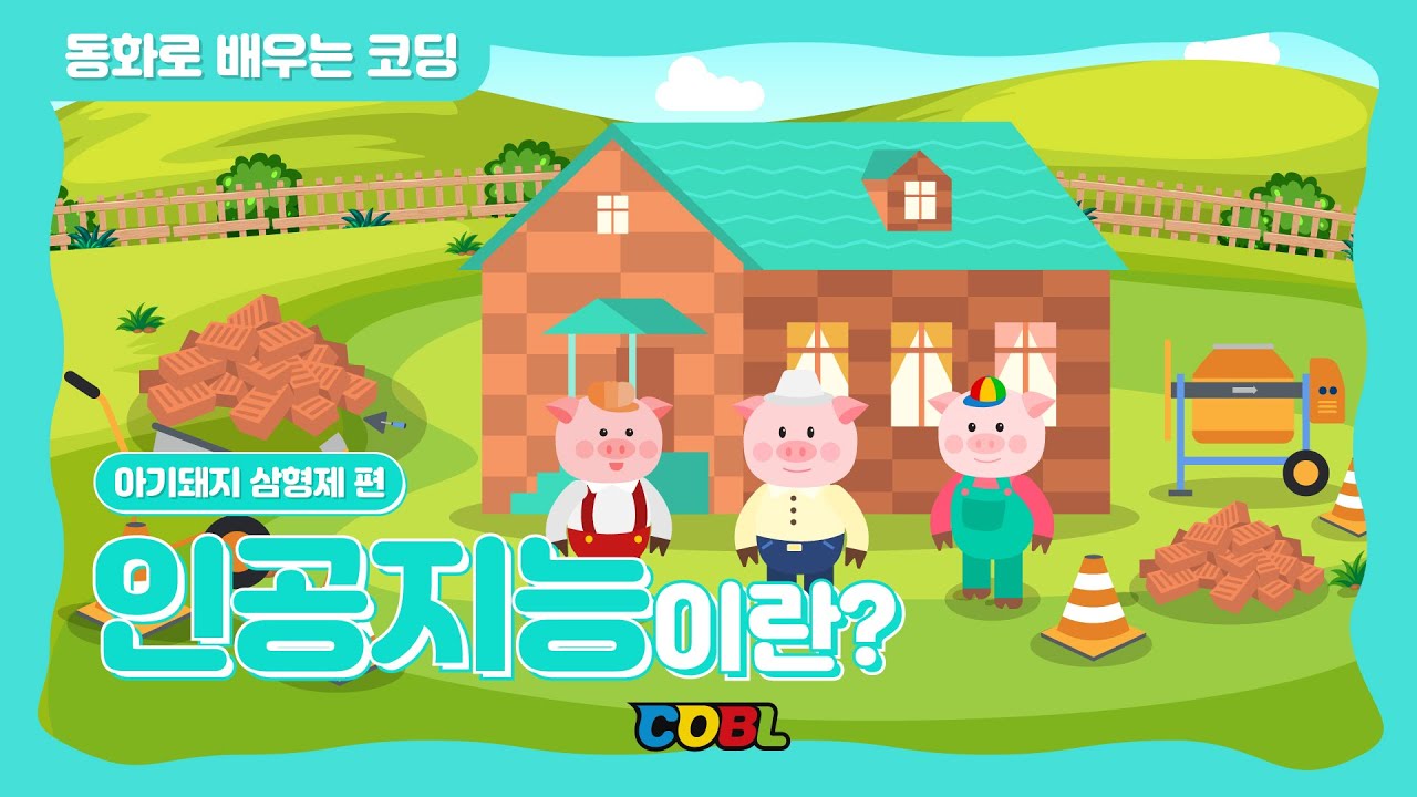 [동화로 배우는 코딩] 인공지능이란? #아기돼지 삼형제 편