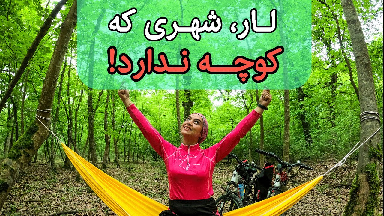 لار، تنها شهر بدون کوچه در ایران🏘 | Lar, Iran