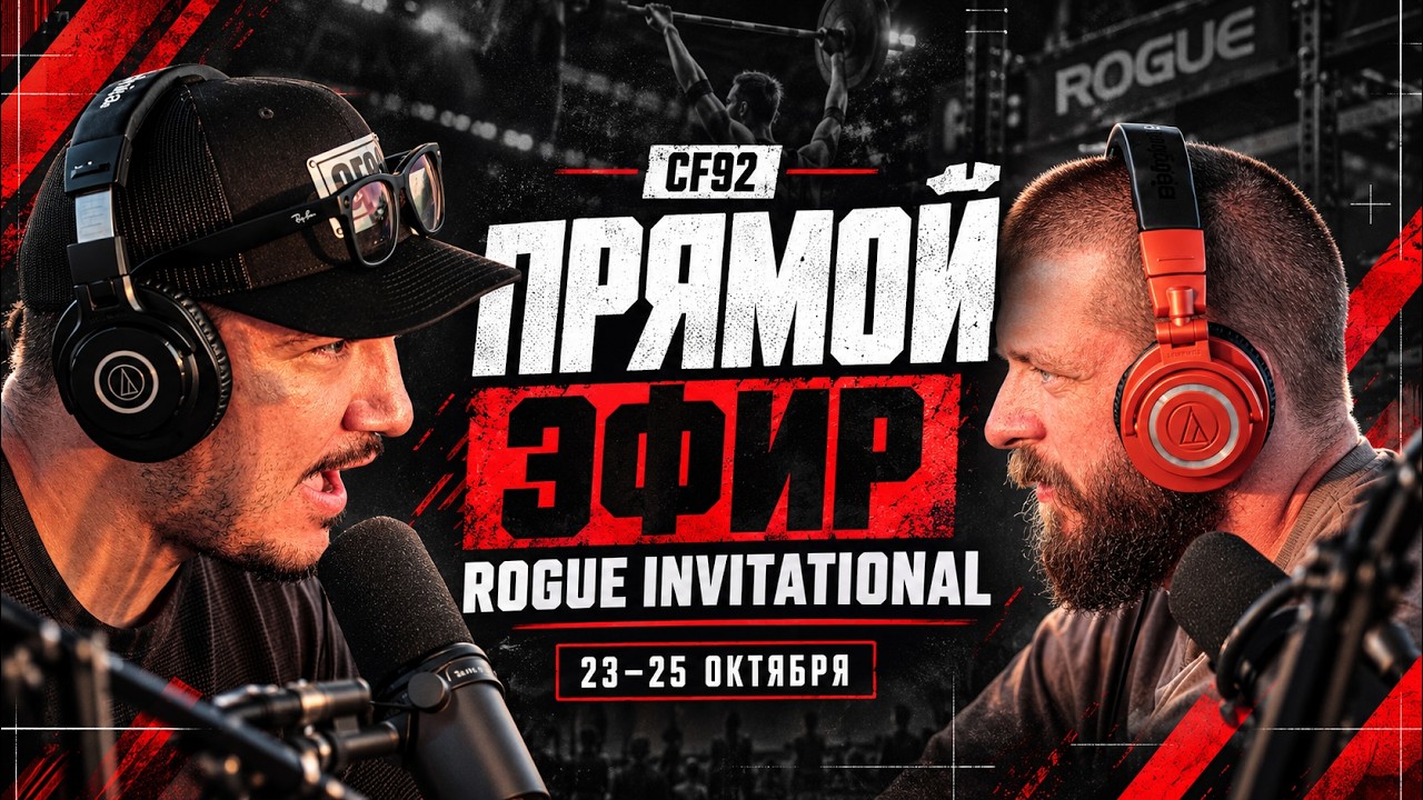 ROGUE INVITATIONAL 2026. PART 2 / CF92 Broadcast