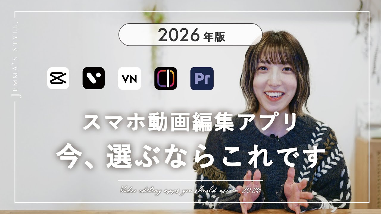 2026年はこれ！今選ぶべきスマホ動画編集アプリ5選【初心者〜中級者】