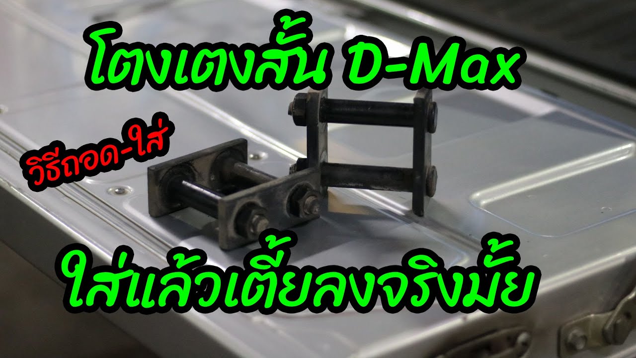 ใส่โตงเตงสั้น D-max