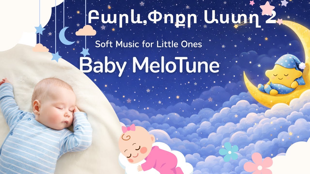 Մանկական Քնեցնող Երգ 🌙 «Բարև, Փոքր Աստղ 2 » | Baby MeloTune (Հայերեն)