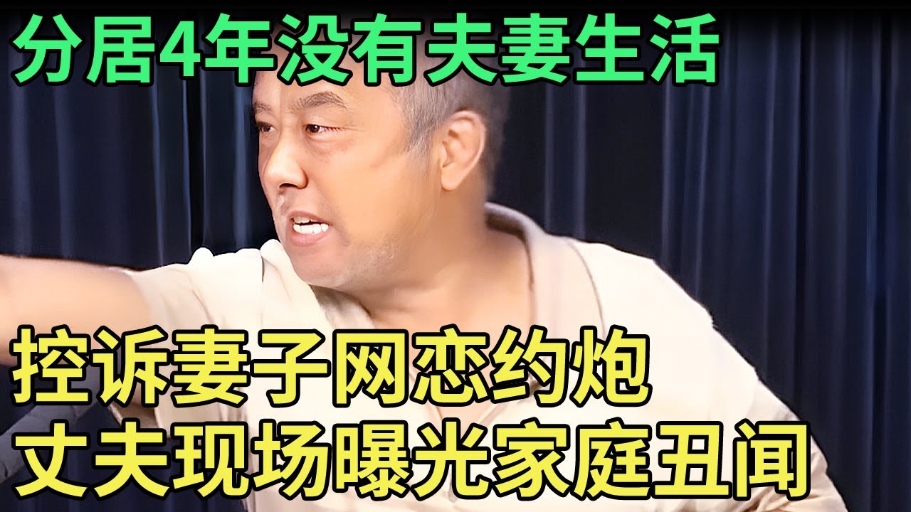 分居4年没有夫妻生活,丈夫控诉妻子网恋约炮,推门撞见不堪一幕,家庭丑闻震惊全场【王芳王为念调解】