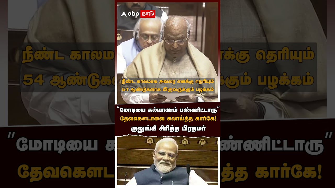 Mallikarjun Kharge |&rdquo;மோடியை கல்யாணம் பண்ணிட்டாரு&rdquo; தேவகௌடாவை கலாய்த்த கார்கே!குலுங்கி சிரித்த பிரதமர்