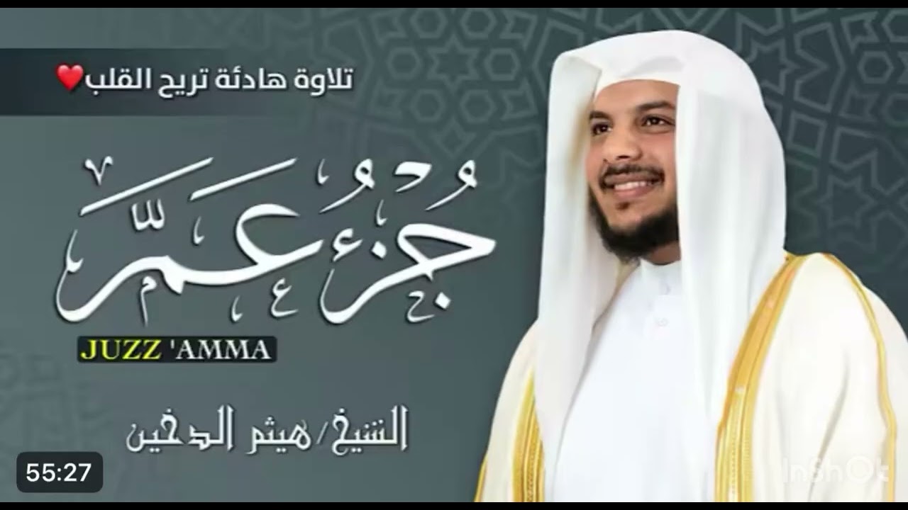 جزء عم الشيخ هيثم الدخين