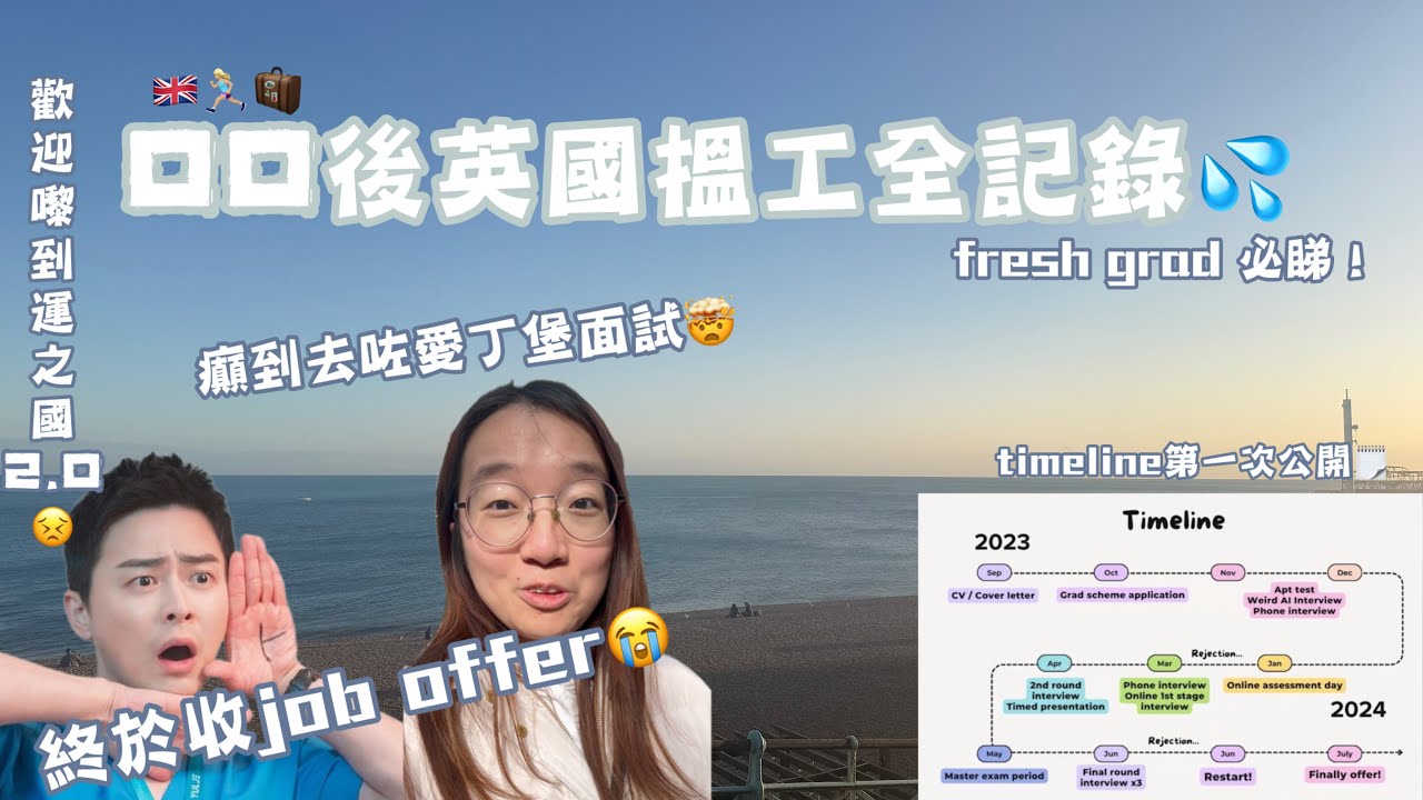 【🇬🇧】收job offer上岸鳥😭｜00後英國搵工全記錄 💦｜食勻見工常餐ABC｜留學生必看｜搵工輪迴🥱｜瘋狂收thank you email？｜公開搵工過程timeline🗒️ ｜運之國2.0😣