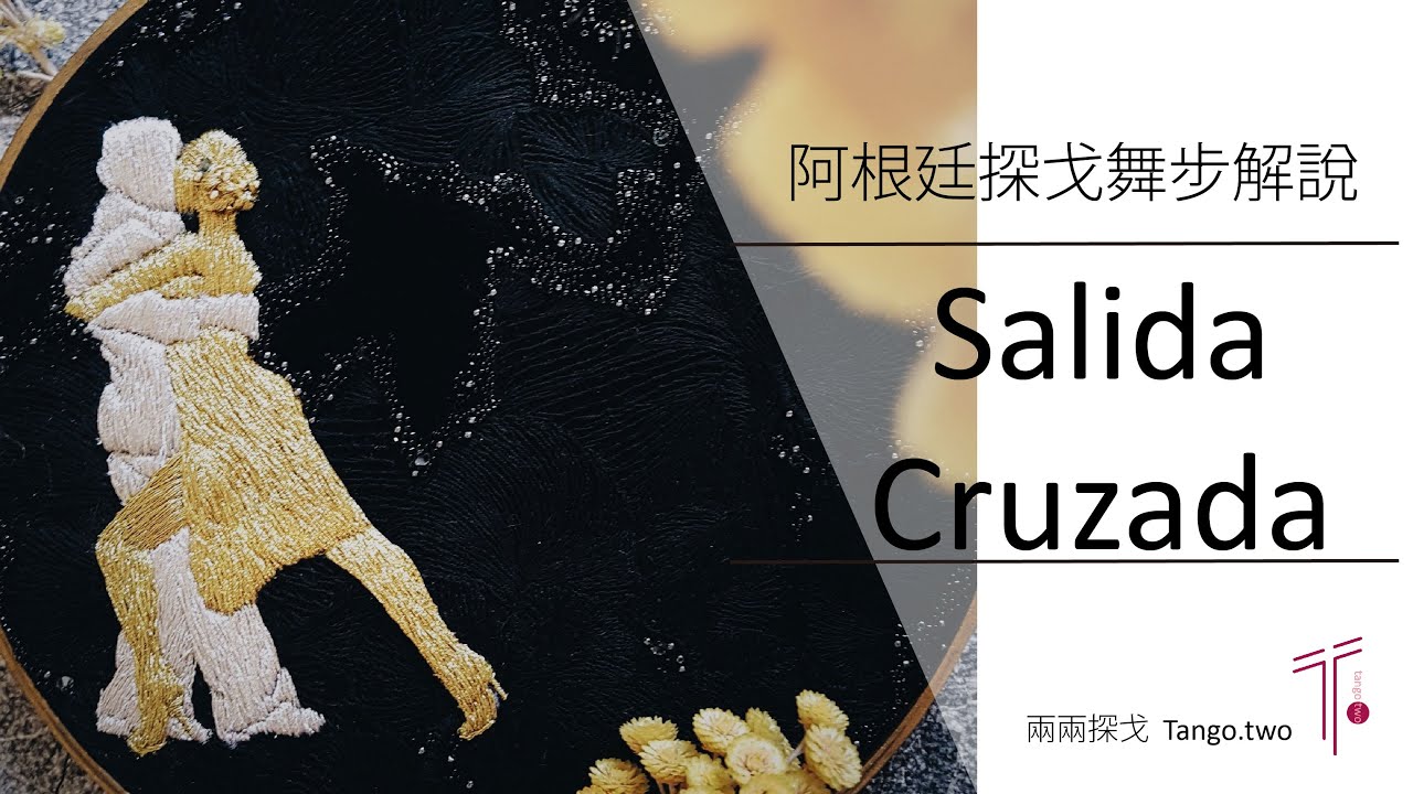 阿根廷探戈初級舞步解說 | ep 3 基本八步 (交叉系統) Argentine Tango Beginner Lesson | ep 3 Salida Cruzada