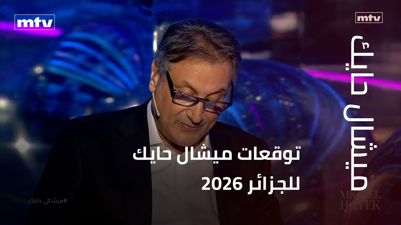 توقعات ميشال حايك للجزائر 2026
