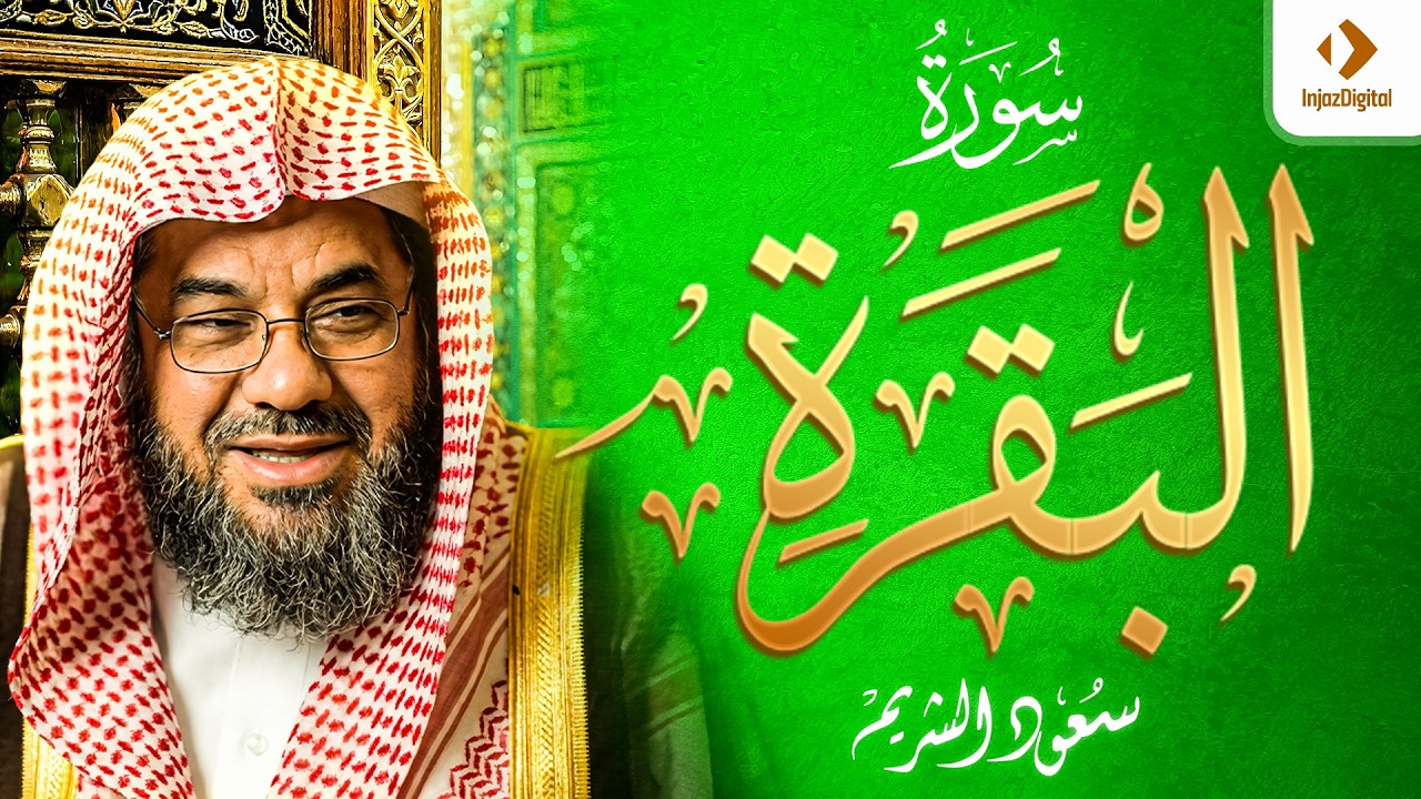 قران الصباح | سورة البقرة | سعود الشريم