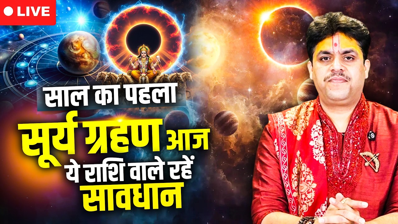 Surya Grahan 2026 || साल का पहला सूर्य ग्रहण आज || ये राशि वाले रहें सावधान || Acharya Raj Mishra