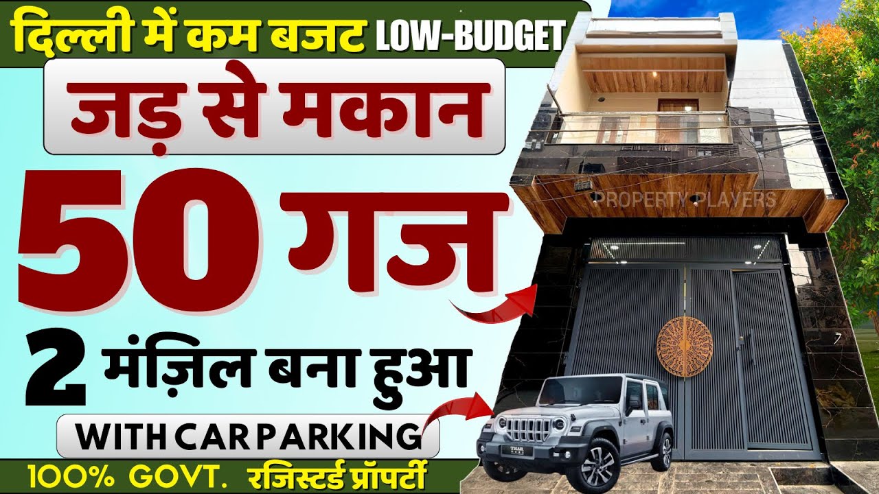 2 मंजिला बना हुआ❤️50 gaj (jad se makan) in delhi | 50 gaj independent house for sale in delhi 