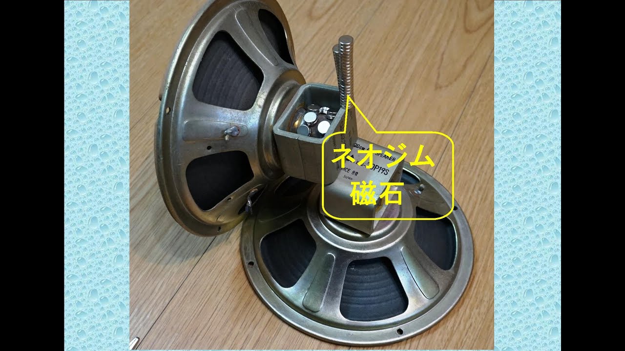 オーディオ　スピーカーの磁石を強化するとどうなるの？