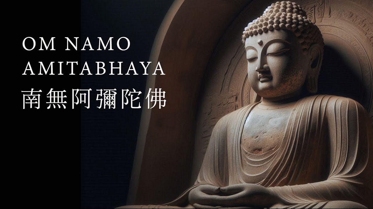 南無阿彌陀佛  HOMAGE TO AMITABHA BUDDHA | OM NAMO AMITABHAYA.