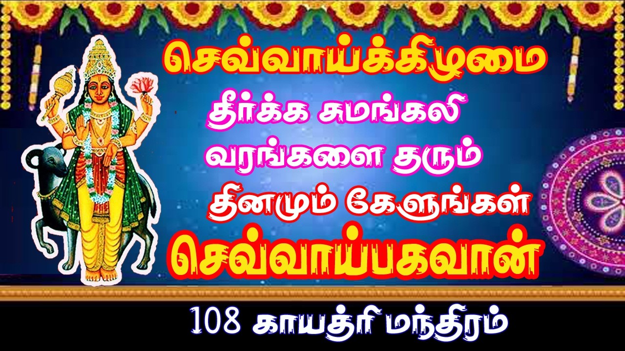 அங்காரக - செவ்வாய் காயத்ரி மந்திரம் | Angaraka Chevvai Gayatri Mantra with lyrics | Sivam Audios