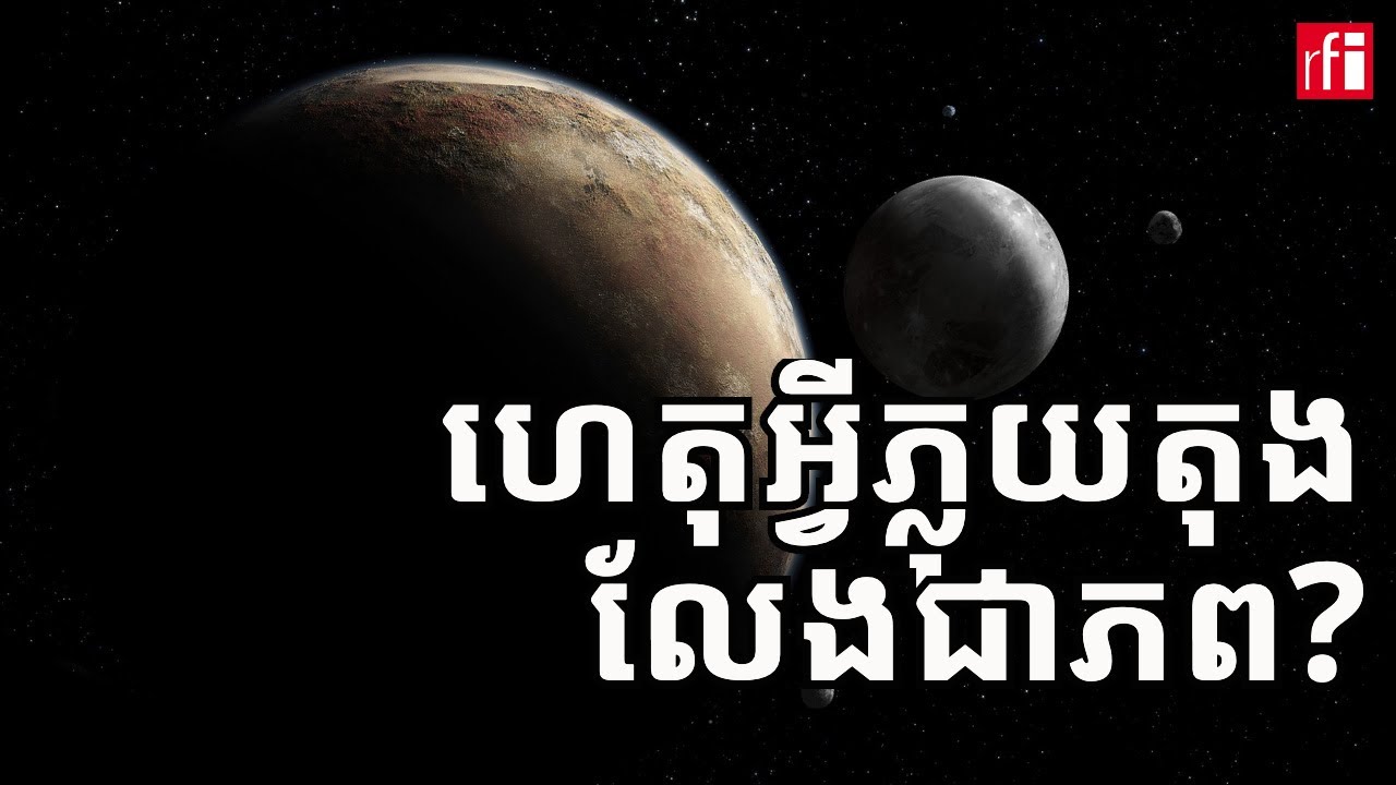 ហេតុអ្វី​បាន​ជា​ភ្លុយតុង​ត្រូវគេ​ផាត់ចេញ​លែង​ចាត់ទុក​ជា​ភព?