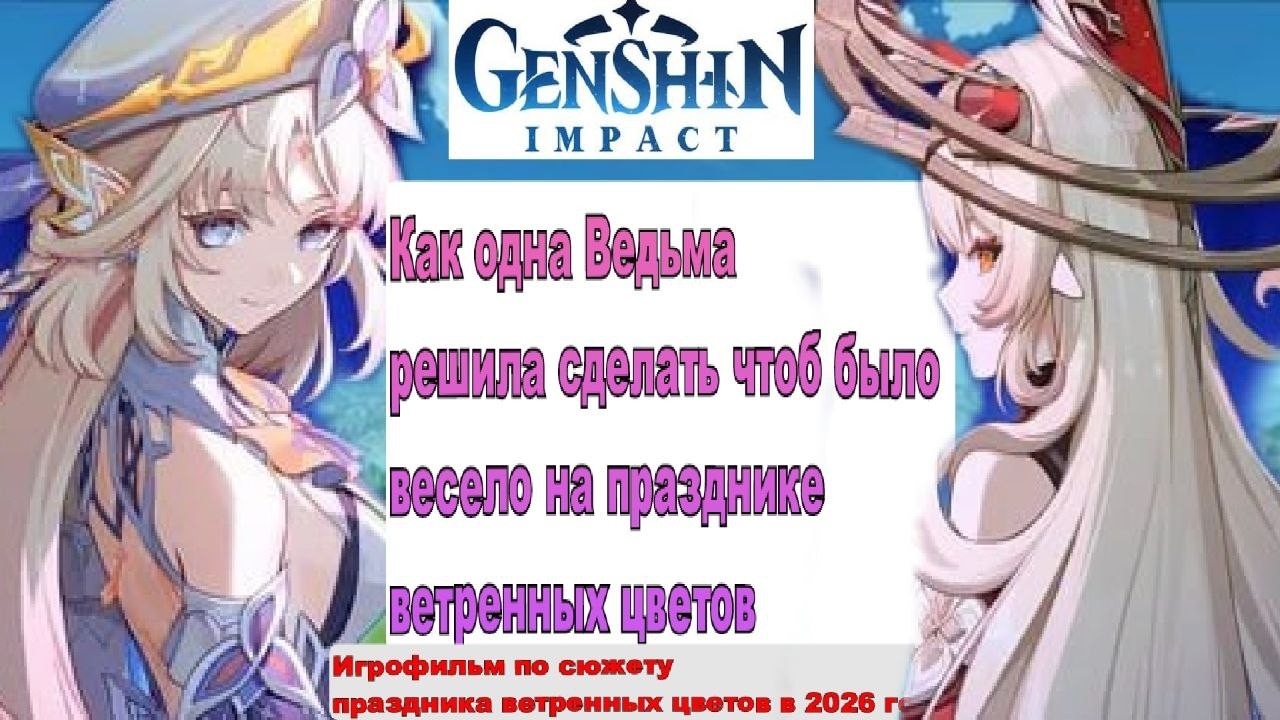 Игрофильм по празднику Ветряных цветов в Мондштате в Genshin Impact в 2026 году