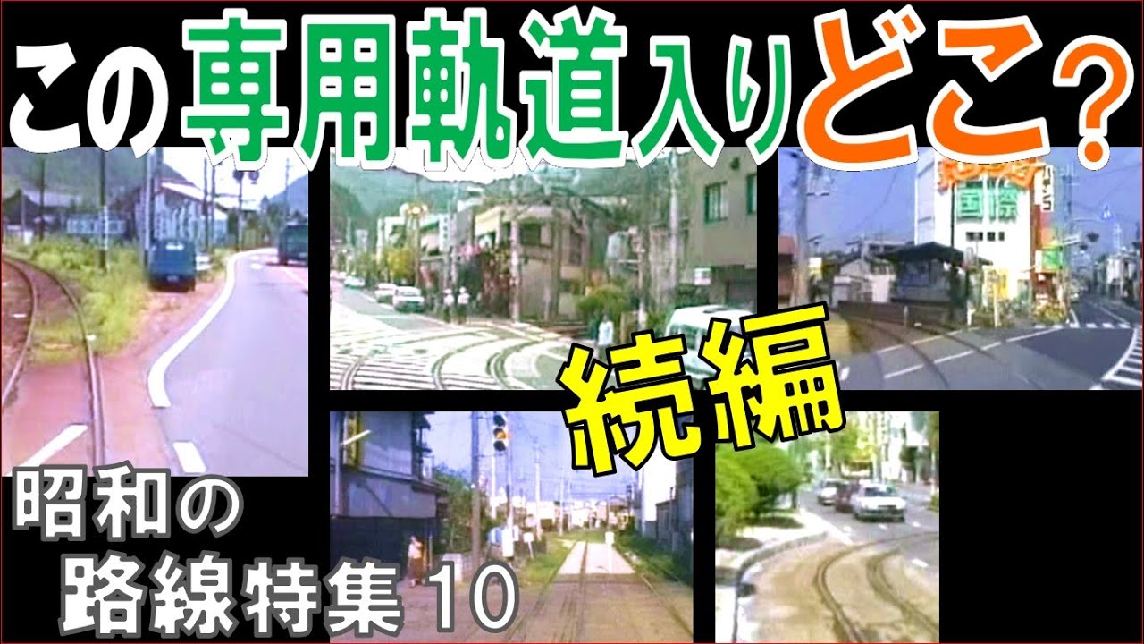 昭和【路面電車】併用軌道から専用軌道へ「続編」全15問：今度は幾つ解る？