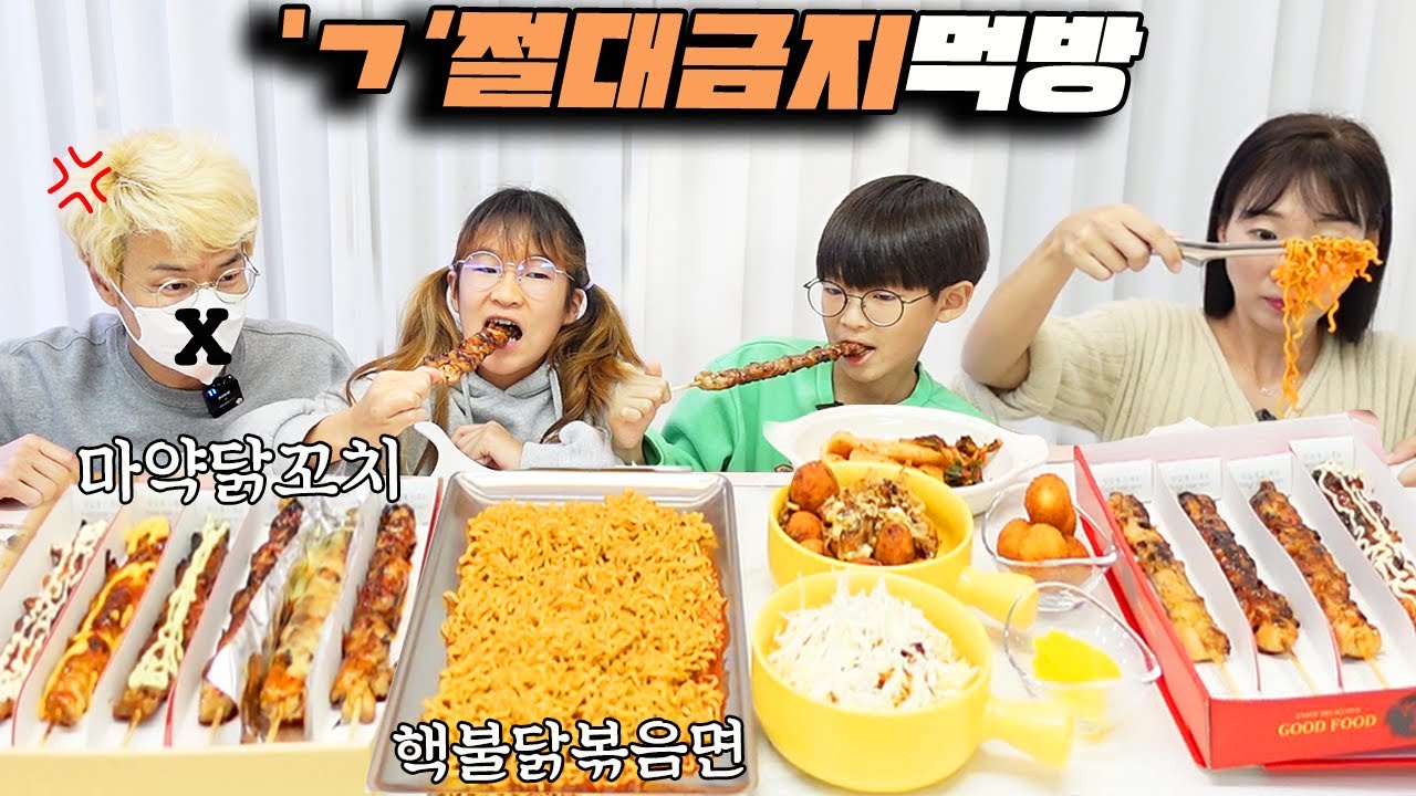 'ㄱ' 금지 불닭볶음면 불닭꼬치 절대 먹방ㅣ토깽이네