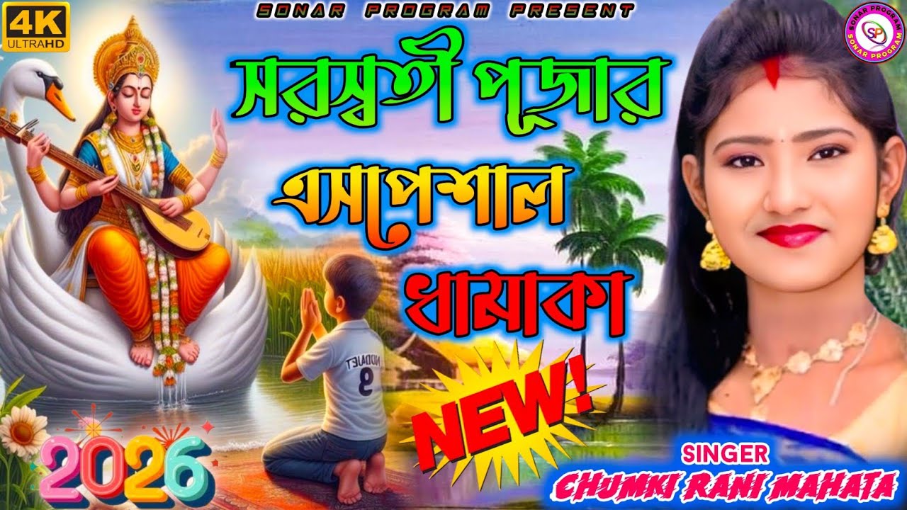 সরস্বতী পূজার এসপেশাল ঝুমুর গীত |Chumki Rani Mahato |Super Hit Jhumur Geet |Stage Program Video 2026