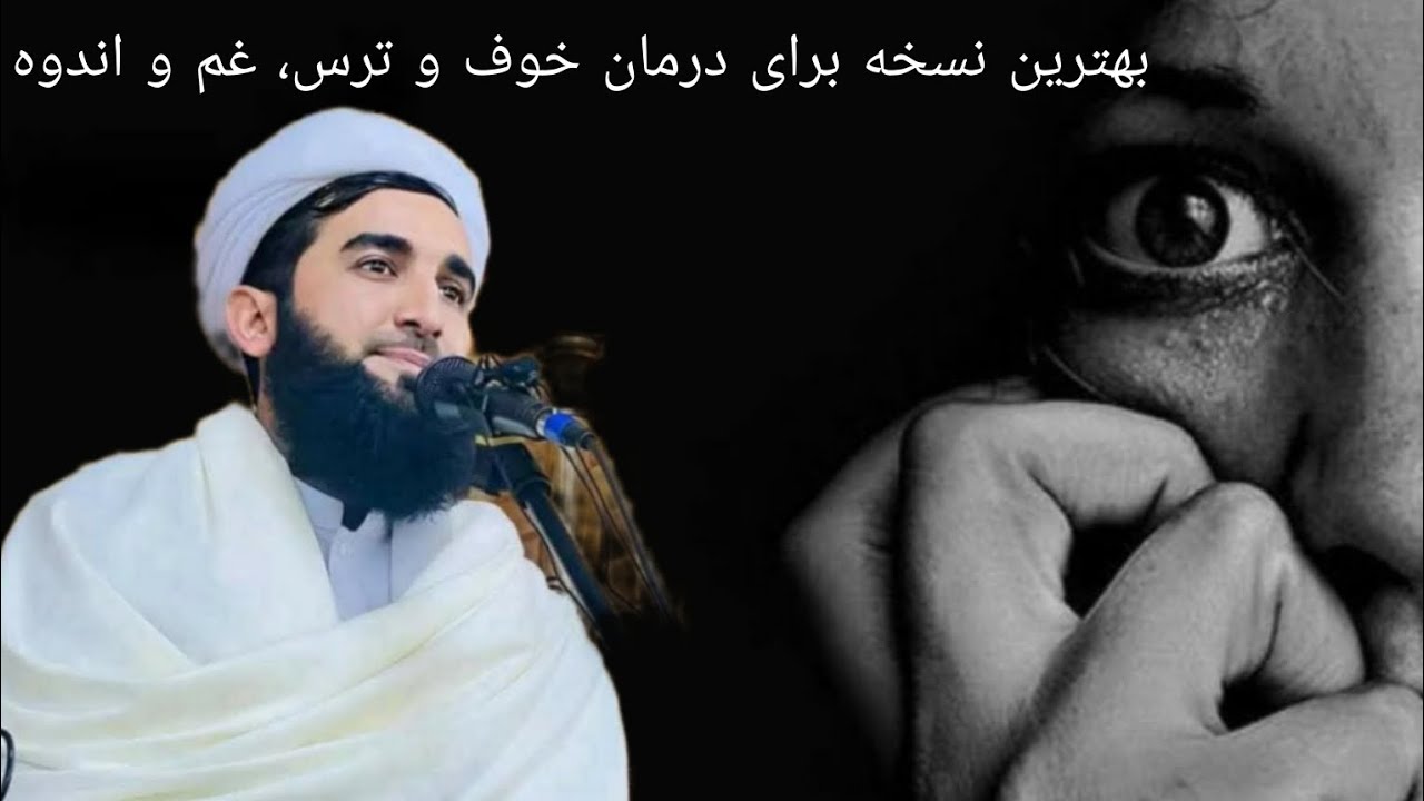 بهترین نسخه برای درمان خوف و ترس، اندوه و غم؟ Alhaj Mowlana Mufti Sahib Ahmad Firuz Ahmadi 