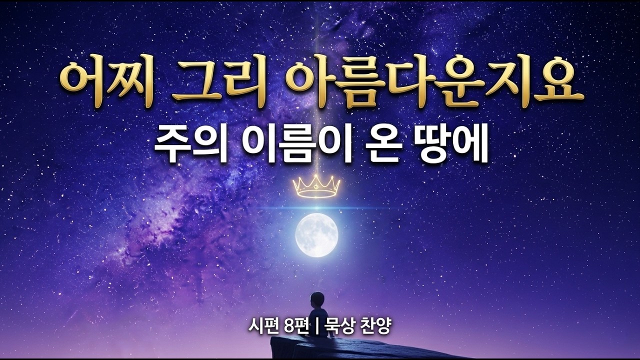 [시편 8편] 온 땅에 어찌 그리 아름다운지요 | 마음이 편안해지는 찬양 묵상 (Sing-along) #시편8편 #성경묵상 #밤하늘찬양