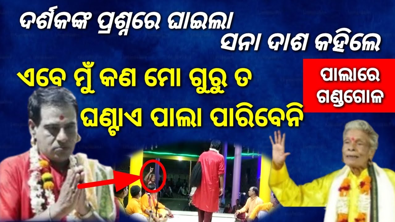 ଦର୍ଶକଙ୍କ ପ୍ରଶ୍ନରେ ଘାଇଲା ସନା ଦାଶ କହିଲେ ଏବେ ମୁଁ କଣ ମୋ ଗୁରୁ ତ ଘଣ୍ଟାଏ ପାଲା କରି ପାରିବେ ନାହିଁ || tejodisha