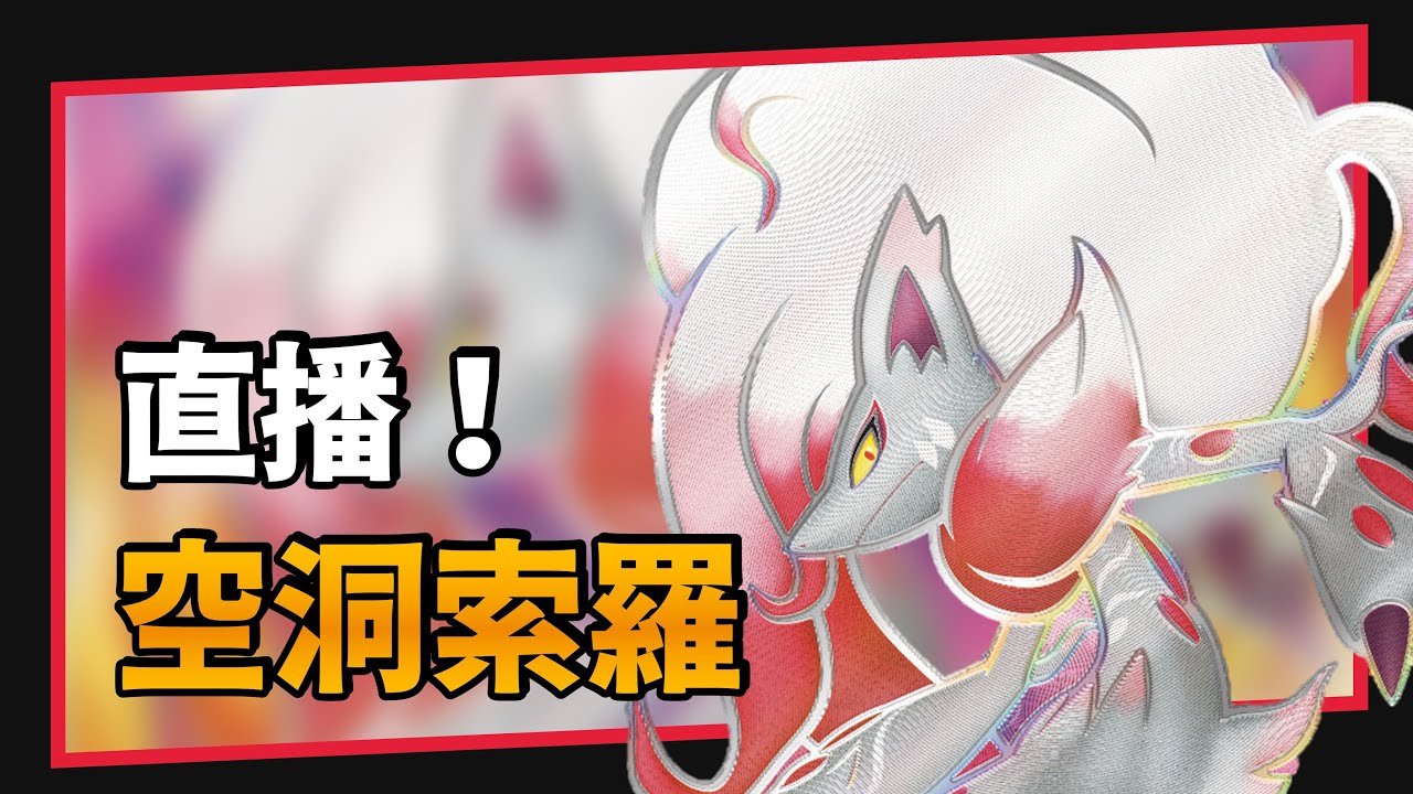 🔴 直播：猜猜博士會丟大空洞還是丟雙渦呢？｜PTCG Live │【PTCG嚮前工作室】