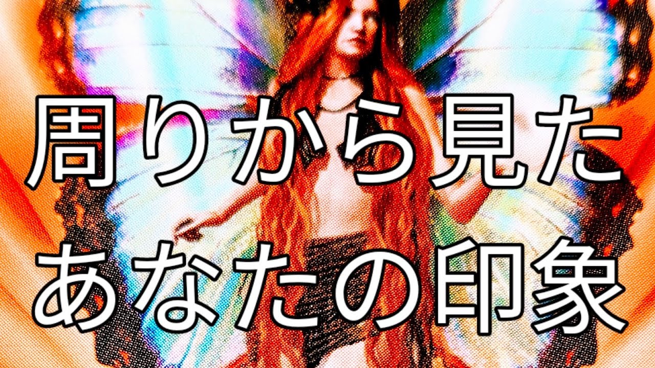 【🌈気になる⁉️🌈】✨周りからみたあなたの印象✨どんな風に見られてる⁉️