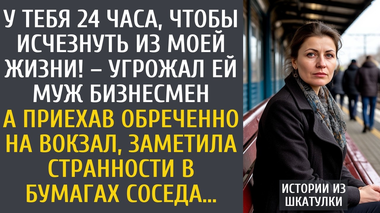 У тебя 24 часа, чтобы исчезнуть из моей жизни! – угрожал ей муж бизнесмен… А приехав на вокзал…