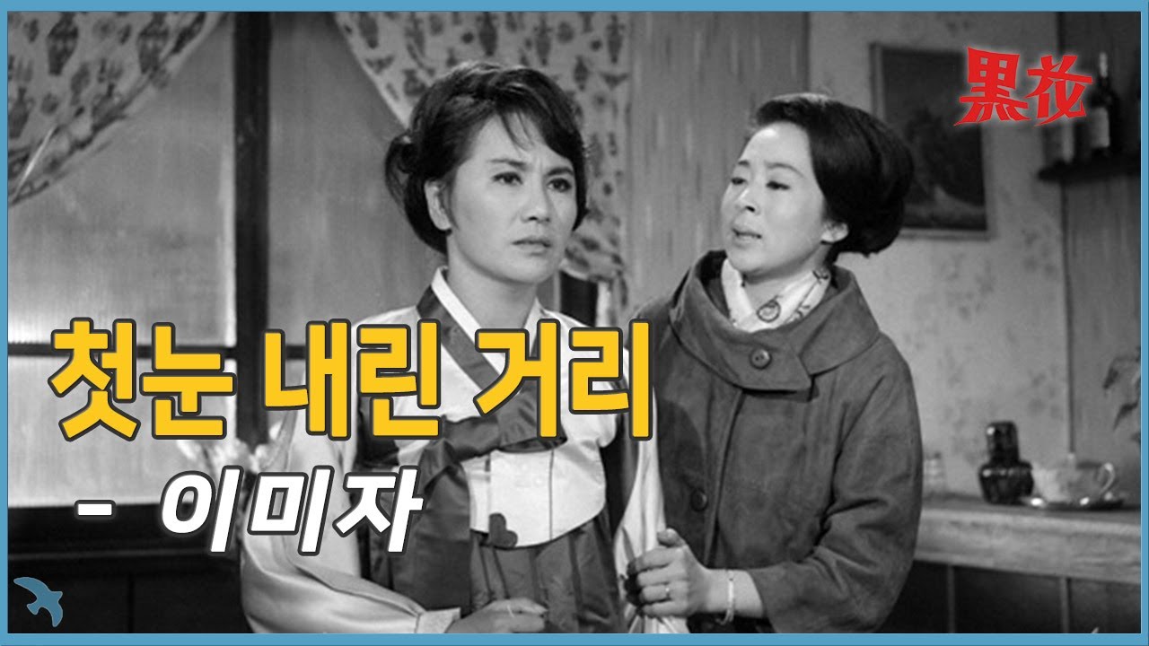 이미자 - 첫눈 내린 거리 (1968)
