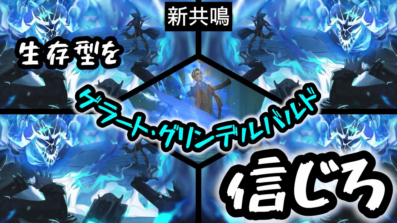 【ハリーポッター】新共鳴［ゲラート・グリンデルバルド］の生存型を信じろ【魔法の覚醒】