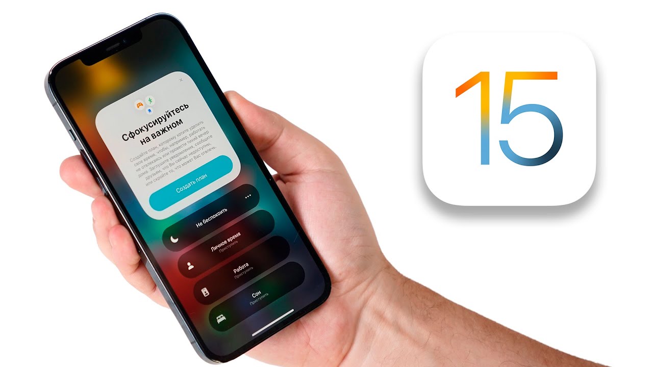 ТОП-15 фишек iOS 15 и как установить Beta 1 и стоит ли это делать?