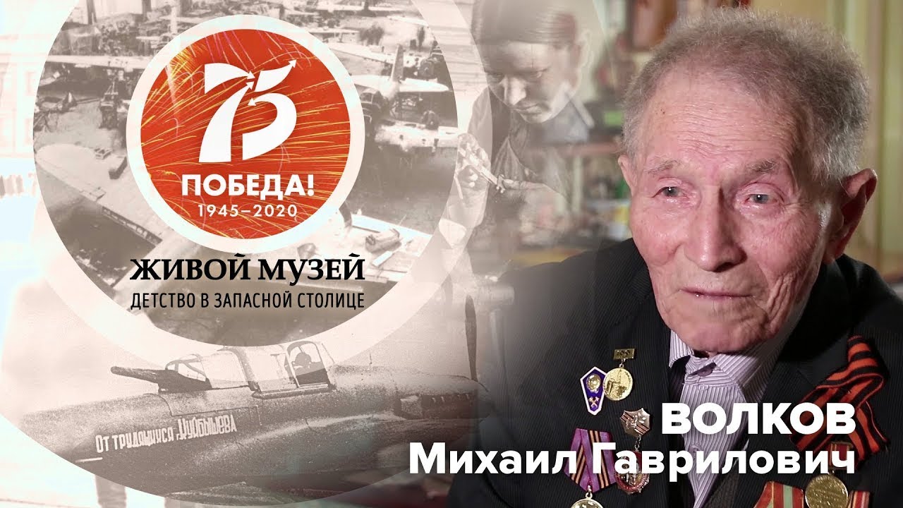Волков Михаил Гаврилович | Живой музей