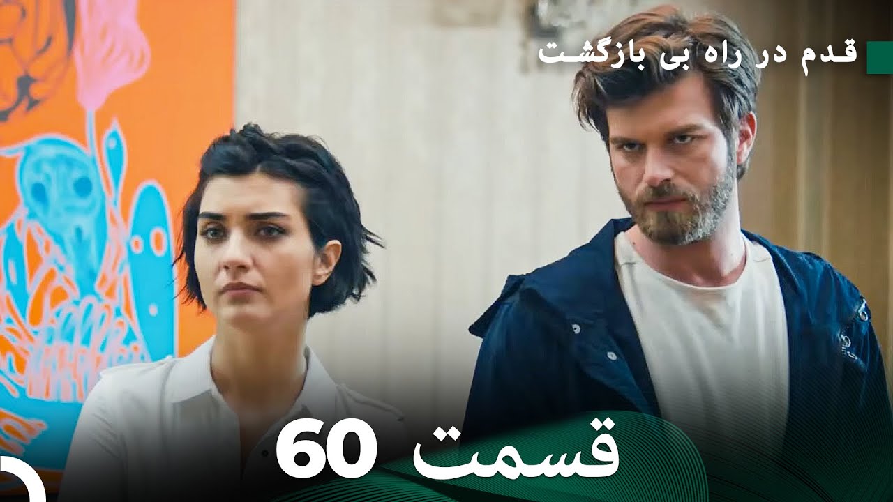 شجاع و زیبا قسمت 60 (Dooble Farsi)