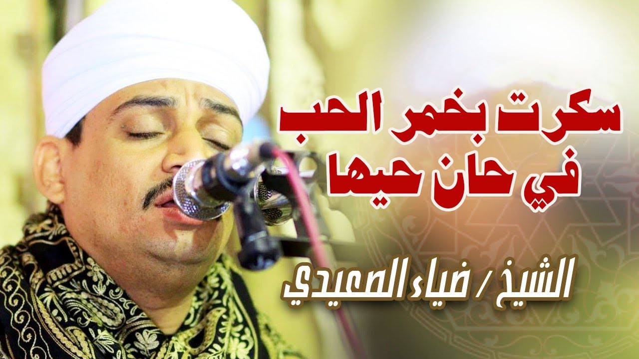 سكرت بخمر الحب في حان حيها ❤🕌 ساحر القلوب الشيخ ضياء الصعيدي