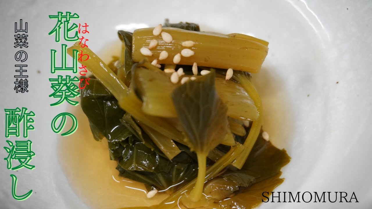 甘い砂糖で辛味を出す！今が旬の花わさびの下処理を分かりやすく解説します