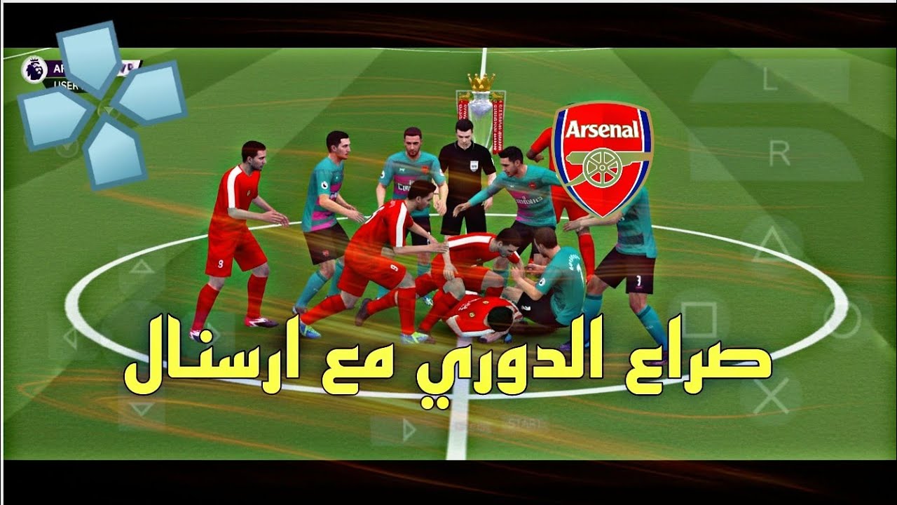 ماستر ليج المعاناة في الدوري الانجليزي pes 26 psp