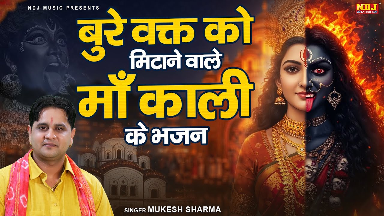 बुरे वक्त को मिटाने वाले माँ काली के भजन | Mukesh Sharma | Non Stop Superhit Kali Mata Bhajan 2025