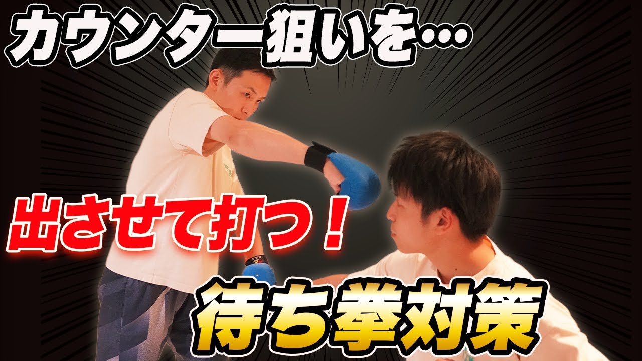待っている相手が苦手な空手選手へ