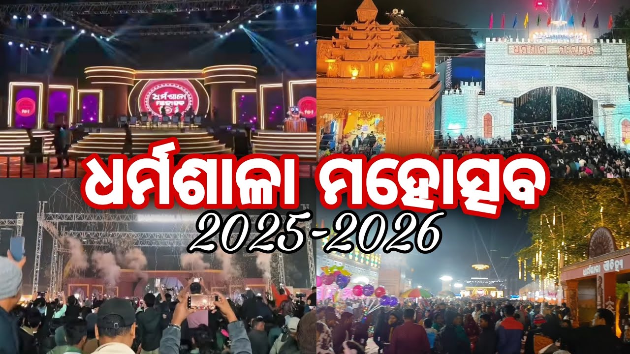 ଧର୍ମଶାଳା ମହୋତ୍ସବ 2025-2026 