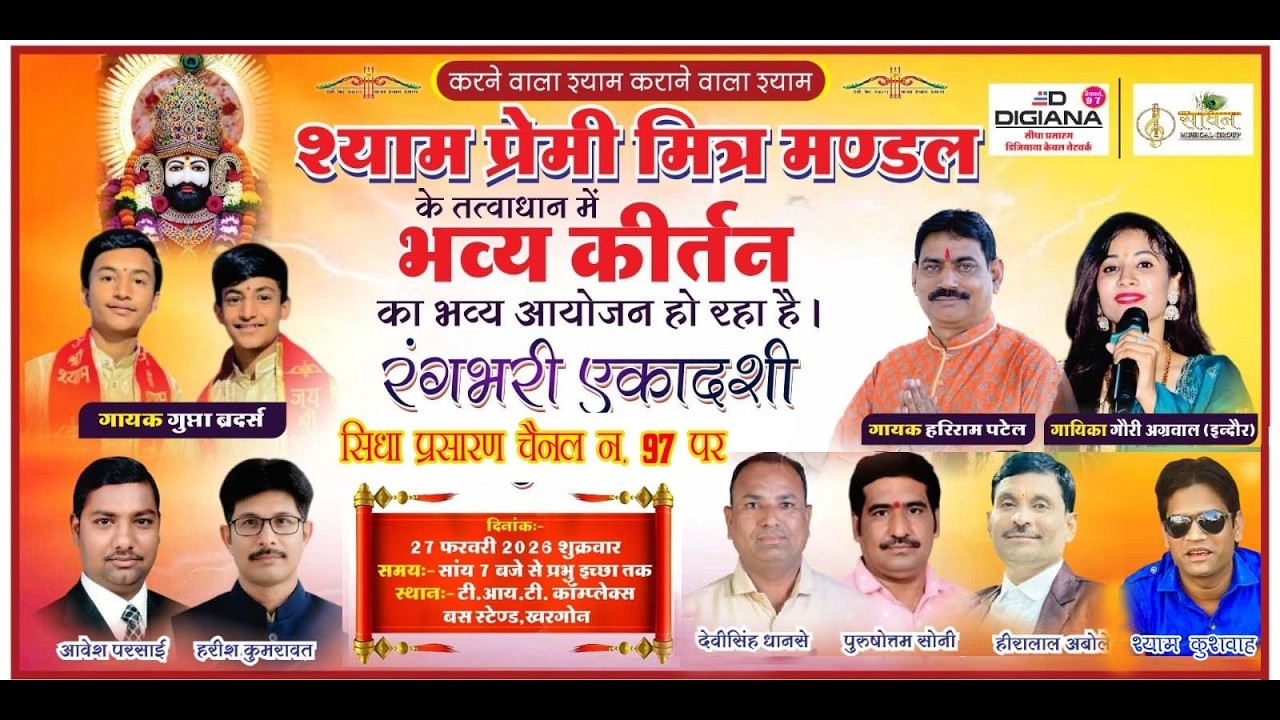 🔴 LIVE रंगभरी एकादशी, खाटू श्याम बाबा का सीधा प्रसारण खरगोन  27/02/2026, DIGIANA चैनल 97