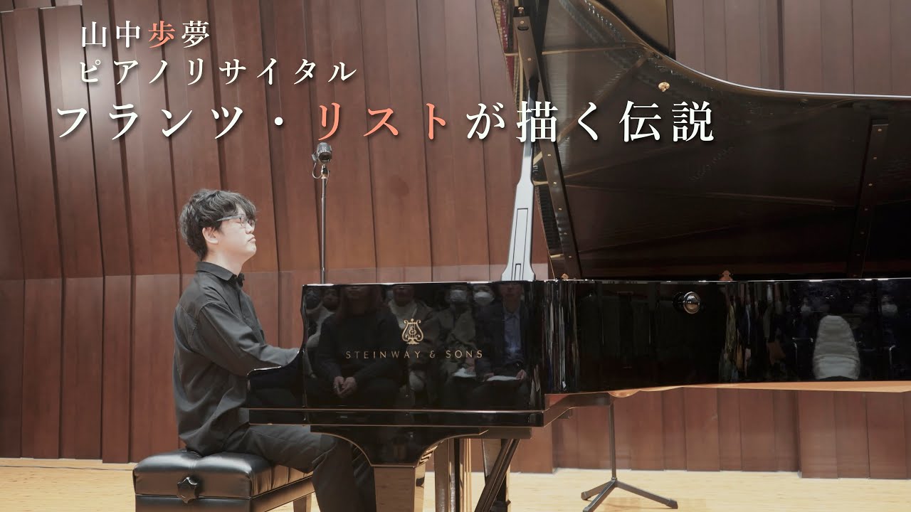 山中歩夢ピアノリサイタル「フランツ・リストが描く伝説」